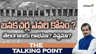 #TheSahiTalkingPoint | Godavari to Rayalaseema: Banakacharla Project Controversy b/w Telugu States