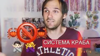Система краба /мой опыт/как выйти из неё ? #системакраба