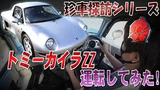 ☆激レア車！！トミーカイラZZに乗ってみた！！