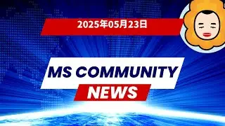【2025年05月23日】Microsoft Tech Communityの新記事まとめ