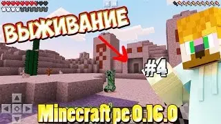 Осеннее Выживание в Minecraft pe 0.16.0 Build 1 #4
