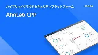 AhnLab CPP - ハイブリッドクラウドセキュリティプラットフォーム