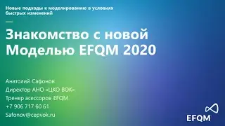 МОДЕЛЬ EFQM 2020: Знакомство с Моделью