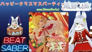 【BEAT SABER】ハッピークリスマスパーティ - mona(HoneyWorks) - (Expert+譜面)