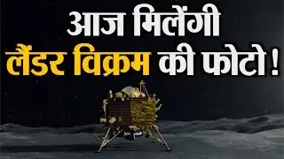 चांद से आज मिल सकती है खुशखबरी | NASA Lunar Reconnaissance Orbiter Scanning of Lander Vikram