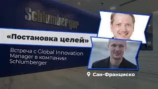 Как компании Кремниевой долины ставят цели? OKR в нефтесервисной компании Schlumberger