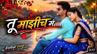 तू माझीच ग../Tu Majhich G../Marathi Ai Brekup Song🌹🌹🌹🌹🌹🌹🌹