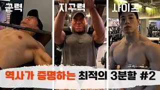 결국 다 해야 된다면? 역사상 최고의 바디빌더의 루틴과 스트렝스 프로그램을 조합했습니다(3분할 후반부)