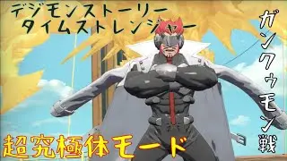 ｛デジモンストーリータイムストレンジャー｝超究極体モード：ガンクゥモン戦/おまけ動画あり「ネタバレ注意」