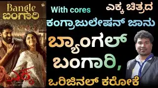 Bangle Bangari Scrolling Lyrics Karaoke ಬ್ಯಾಂಗಲ್ ಬಂಗಾರಿ ಒರಿಜಿನಲ್ ಕರೋಕೆ Ekka Movie Karaoke