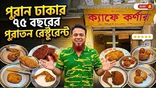 পুরান ঢাকার বিখ্যাত ব্রিটিশ আমলের ঐতিহ্যবাহী ৬৫ বছর আগের ক্যাফে কর্নার রেস্টুরেন্ট।