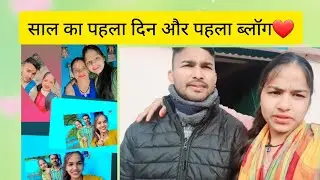 😊साल का पहला दिन और पहला ब्लॉग❤भाई गया ड्यूटी🥰(welcome 2026🎊😊)।।#happynewyear #uttarakhand