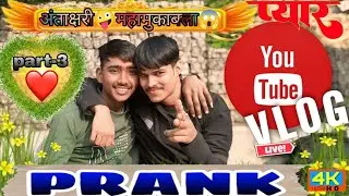 अंताक्षरी part-3 ,,🤪🤪🤪😱😱😱😱