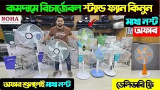 Rechargeable fan price in Bangladesh 2025 😍Best charger fan price bd | Disnie  fan price in bd 2025