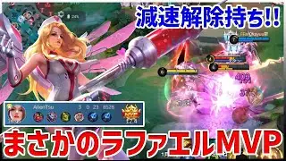 【モバレ】リメイクされるまで見ることはないであろうラファエルが刺さった試合ｗ【モバイルレジェンド/MobileLegend】【Cyneric】