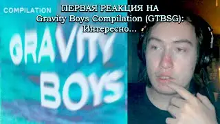 ПЕРВАЯ РЕАКЦИЯ НА Drain Gang - Gravity Boys Compilation (GTBSG)
