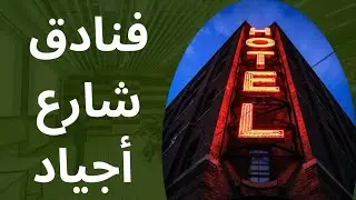 افضل فنادق شارع اجياد