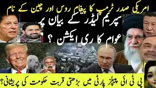 Trump&rsquo;s Secret Message to Russia & China Through Pakistan | Public Reaction & PTI&rsquo;s Rising Power