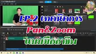 EP.2 เทคนิคการ Pan&Zoomแบบมืออาชีพ ด้วย Corel videoStudio x9