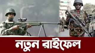 দঃ এশিয়ার সেরা রাইফেল কিনছে বাংলাদেশ সেনাবাহিনী। Bangladesh Army new sniper Rifle