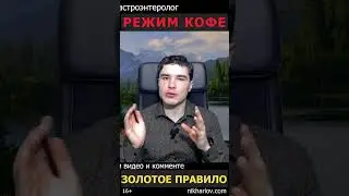 Как пить КОФЕ безопасно для качества сна. Соблюдай правило приёма кофеина от Доктора Ника