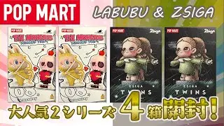 【POPMART】LABUBU ＆ ZSIGA 新作開封！