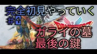 ドラゴンクエスト1＆２リメイク初見攻略の旅！ガライの墓～最後のカギ