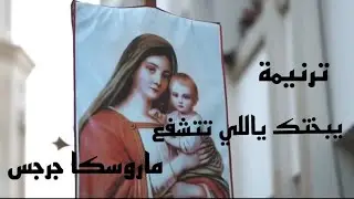 ترنيمة يبختك ياللي تتشفع - ماروسكا جرجس