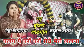 नेहा दिसोरिया -काजल डांसर का धमाका / नेहा दिसोरिया ने गाया जन्म उत्सव लोकगीत / पलंग पे परो परों रोवे