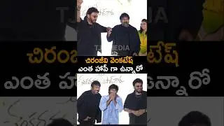 చిరంజీవి వెంకటేష్ ఎంత హ్యాపీ గా ఉన్నారో | Chiranjeevi And Venkatesh Reaction Movie Results|TM
