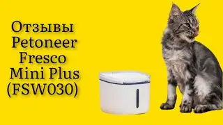 Стоит ли покупать поилку-фонтан для кошек и собак Petoneer Fresco Mini Plus (FSW030) отзывы супер