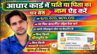 Aadhar Card Mein Pati Ya Pita Ka Name Add Kese kare | आधार कार्ड में पति या पिता का नाम ऐड कैसे करें