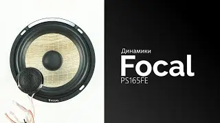 Распаковка динамиков Focal PS165FE
