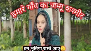आओ अपना गांव दिखाते हैं 😊#vlog @AshmitaSingh-s7s 