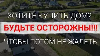 ХОТИТЕ КУПИТЬ ДОМ ? БУДЬТЕ ОСТОРОЖНЫ !