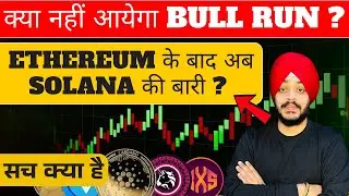 🔴 क्या नहीं आयेगा BULL RUN ? ETHEREUM के बाद अब SOLANA की बरी ? सच क्या है