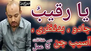 Ya Raqibu || jadu sy hifazat ka wazifa || Wazifa of magical protection ||Jaffar Gulfam Ali Hussaini