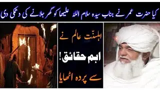 [[ Hazrat Umar ne Jnab Syeda a.s ko Ghar Jlany ki Dhamki di ]] Ahle sunnat Alim Peer Syed Shahnwaz