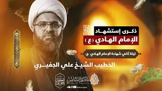 ذكرى استشهاد الإمام علي الهادي (ع) ليلة ثاني | الخطيب الشيخ علي الجفيري | ١٤٤٧ه