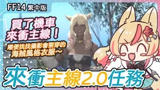 【FF14繁中版】✦⊹買了機車來衝主線！順便找找攝影會要穿的海賊風格衣服～｜主線2.0現在才開始！？｜光之豆芽｜Final Fantasy XIV繁中版｜利維坦 ✧ 快樂米米