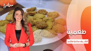 طعمية - مشروب للتخلص من الإحتباس المائي - سلطة طعمية   | بالهنا والشفا | حلقة كاملة