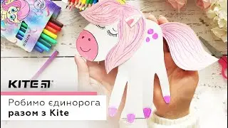 Яка дівчинка не любить єдинорогів? 😊🦄 |  Робимо поробки з Kite поетапно