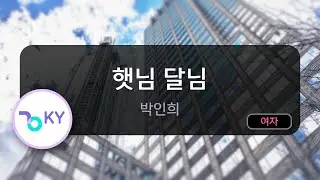 햇님 달님 - 박인희 (KY.94256) / KY KARAOKE