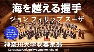 海を越える握手 Hands Across the Sea / ジョン フィリップ スーザ John Philip Sousa