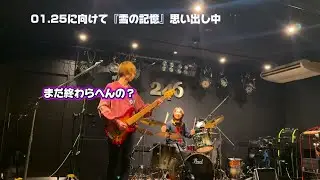 【練習】01.25スタジオLIVEに向けて『雪の記憶』