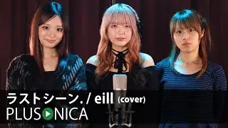 ラストシーン. / eill (cover)