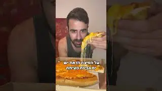 פיצה האט חוזרת בגדול עם הפיצה מק אנד צ׳יז! כנסו לראות 😉 #food #פיצה #pizza #סוכרת #tasty