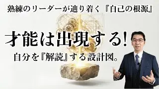 才能がないは嘘。40代からの「自分設計図」作成法：熟練のリーダーがやっている、自己の根源を『解読』する視点