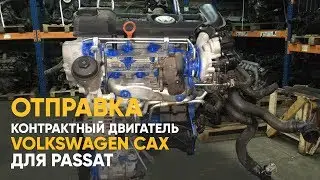 Контрактный двигатель Фольксваген CAX для Пассат - отправка