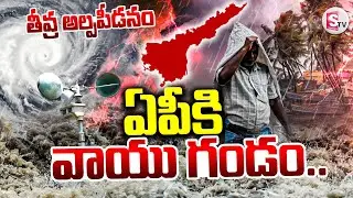 LIVE🔴: ఏపీకి వాయు గండం.. | Weather Report |Heavy Rains To Hit AP | AP Rain Alert ​